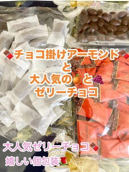 平塚製菓工場直売　アウトレット 大人気　チョコ掛けアーモンドとみかんゼリーチョコとぶどうゼリーチョコ　大容量　訳あり　