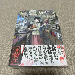 音盤紀行　１ （ＡＯＫＩＳＨＩ　ＣＯＭＩＣＳ） 毛塚了一郎／著