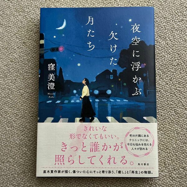 夜空に浮かぶ欠けた月たち 窪美澄／著