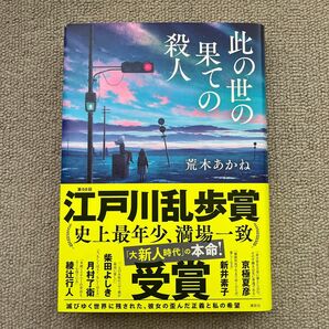 此の世の果ての殺人 荒木あかね／著