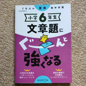 くもん　6年　文章題にぐーんと強くなる