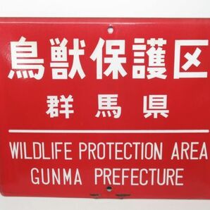 昭和レトロ ホーロー看板「鳥獣保護区 WILDLIFE PROTECTION AREA 群馬県」1個【タテ36cm×ヨコ45cm】営林署 琺瑯 アンティーク インテリアの画像1