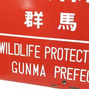 昭和レトロ ホーロー看板「鳥獣保護区 WILDLIFE PROTECTION AREA 群馬県」1個【タテ36cm×ヨコ45cm】営林署 琺瑯 アンティーク インテリアの画像6