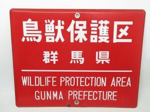 昭和レトロ ホーロー看板「鳥獣保護区 WILDLIFE PROTECTION AREA 群馬県」1個【タテ36cm×ヨコ45cm】営林 古民家 アンティーク インテリア