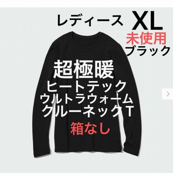 今年購入　未使用　ユニクロ　超極暖　ヒートテックウルトラウォームクルーネックT　サイズXL 黒　レディース　ブラック　1枚　箱なし