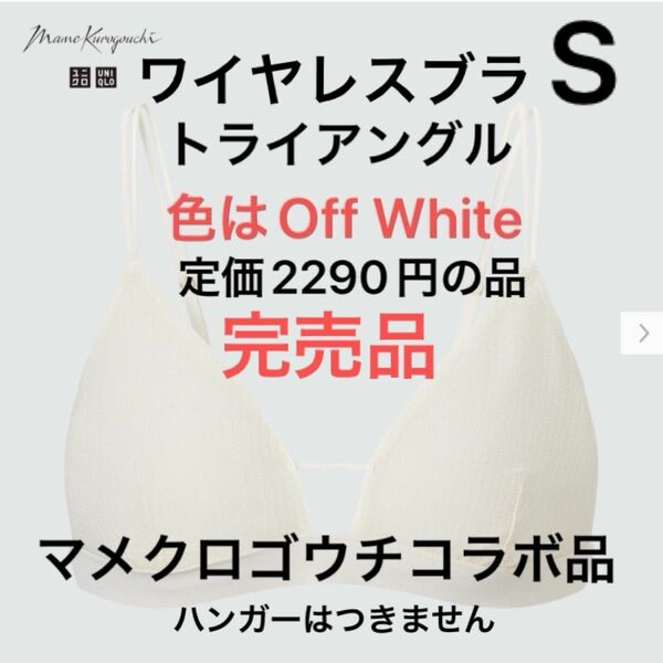 1枚新品　ユニクロ　マメクロゴウチ　ワイヤレスブラメッシュトライアングル　　サイズS ブラジャー　 マメ　OffWhite シアー