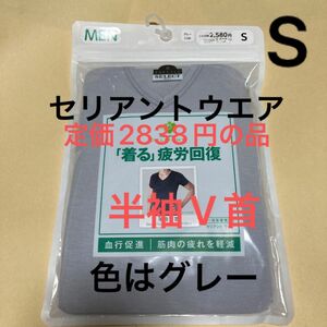 新品　セリアント　リカバリーウェア　半袖Tシャツ　V首 サイズS 1枚　メンズ　インナー　肌着　下着　Tシャツ　グレー