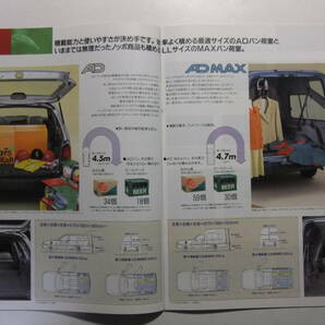 ☆☆V-8857★ 日産 ADバン/AD MAXバン カタログ ★レトロ印刷物☆☆の画像5