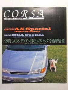 ☆☆V-8862★ トヨタ コルサ 特別仕様車AX Special/MOA Special カタログ ★レトロ印刷物☆☆