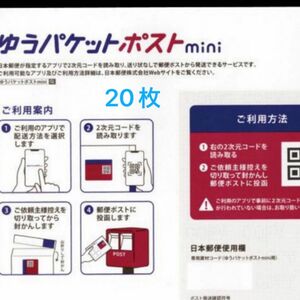 ゆうパケットポストmini封筒　20枚