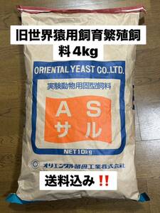 オリエンタル酵母　AS 4kg 旧世界猿用飼料