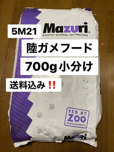 マズリ　mazuri 5M21 リクガメフード　700g トータスダイエット