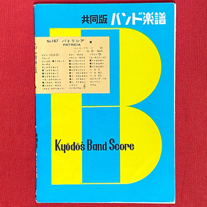 絶版 吹奏楽譜 パトリシア(P.プラード) 三戸知章編 共同音楽出版 送料無料