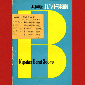 絶版 吹奏楽譜 花のワルツ(P.I.チャイコフスキー) 三戸知章編 共同音楽出版 送料無料の画像1