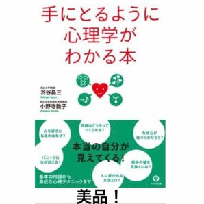 手にとるように心理学がわかる　教員教師先生カウンセラー教育学び読書本授業公認心理士人講義課題大学生宿題問題集参考書教科書臨床心理士