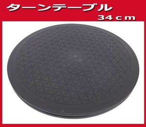 ★ターンテーブル　ＴＶを３６０度回転　直径34ｃｍ　大型　テレビ用回転台ブラック　新品即決