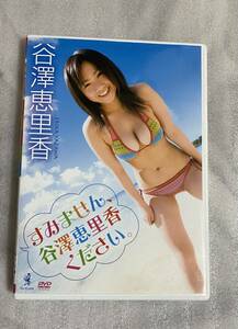 谷澤恵里香 すみません、谷澤恵里香ください。 【DVD】