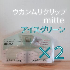 ウカンムリクリップ　mitte　／　アイスグリーン　2点セット