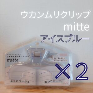 ウカンムリクリップ　mitte　／　アイスブルー　２点セット