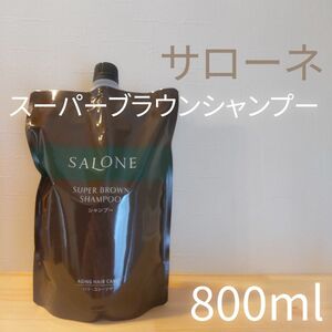 パシフィックプロダクツ サローネ スーパーブラウンシャンプー 詰替え 800ml×1個