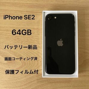 iPhone SE 第2世代 (SE2) ブラック 64GB SIMフリー