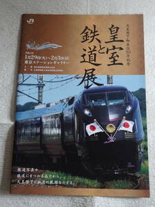 天皇陛下御在位３０年記念「皇室と鉄道展」　４ページ　パンフレット　チラシ