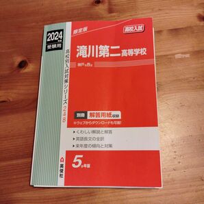 滝川第二高校 2024年度受験用　兵庫県私立高校　赤本　赤本