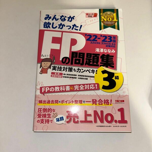 みんなが欲しかった！ＦＰの問題集３級　’２２－’２３年版 滝澤ななみ／著