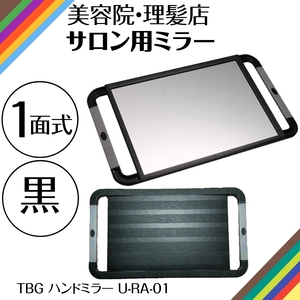 美容室 鏡 1面式 ハンドミラー U-RA-01 ブラック 散髪・セット後のチェックに 美容院 理髪店 ヘアサロン ミラー TBG 滝川 セルフカット