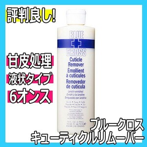  Blue Cross cutie kru remover 170ml 6oz. leather processing . pair. angle quality removal .BLUECROSS