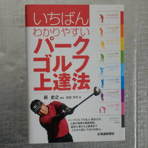  いちばんわかりやすいパークゴルフ上達法 中古書籍   の画像1