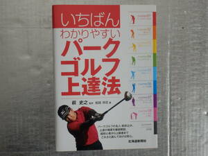 　いちばんわかりやすいパークゴルフ上達法　中古書籍　　　