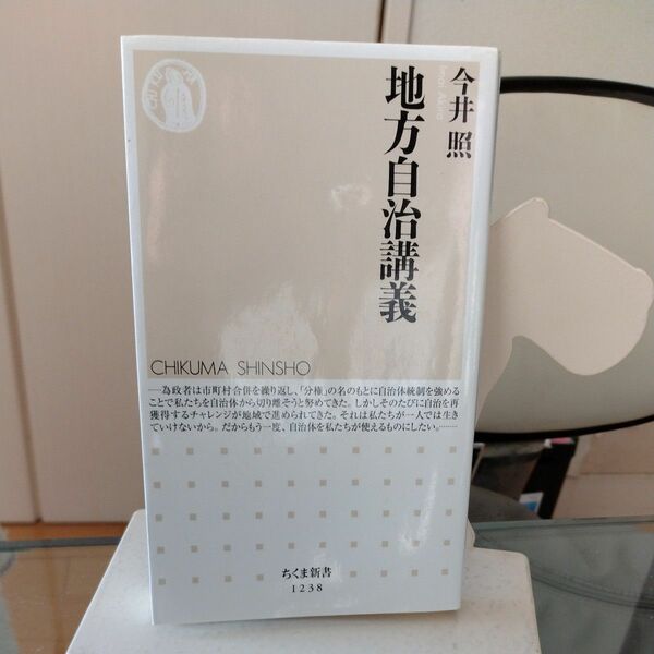 地方自治講義 （ちくま新書　１２３８） 今井照／著