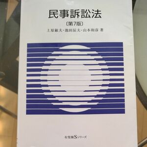 民事訴訟法 （有斐閣Ｓシリーズ　４３） （第７版） 上原敏夫／著　池田辰夫／著　山本和彦／著