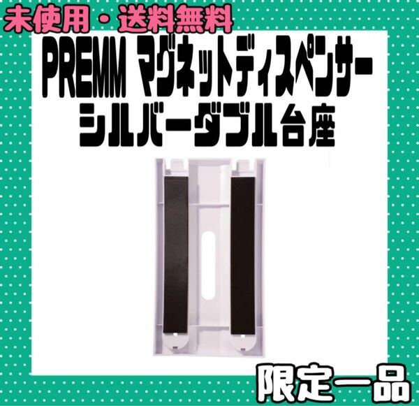 PREMM マグネットディスペンサー シルバーダブル台座 シャンプーボトル ディスペンサー