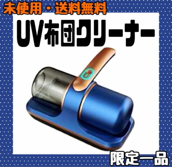 布団掃除機 布団クリーナー UV コードレススマート UV除菌 ダニ除去 UV布団クリーナー 布団掃除機 小型掃除機 梅雨対策