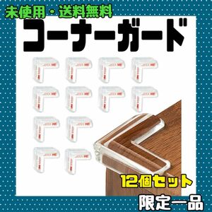 コーナーガード コーナークッション 赤ちゃん 透明 12個セット 子供 ケガ防止 保育園 安全対策 家具の角を保護 L字