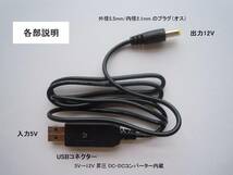 送料120円～ 電圧変換ケーブル USB-DC変換 USB5V入力 DCプラグ12V出力 昇圧ケーブル_画像2