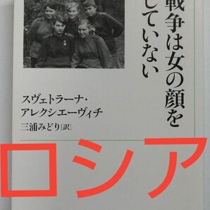 【新品】戦争は女の顔をしていない 岩波現代文庫 ソ連 ナチス ロシア ノーベル文学賞 ウクライナ 独ソ戦 スターリン ナチス