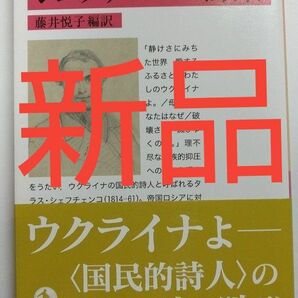 【新品】シェフチェンコ詩集 岩波文庫 ウクライナの国民的詩人 ロシア文学 トルストイ ドストエフスキー プーチン 世界史