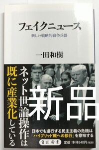 【新品】フェイクニュース 新しい戦略的戦争兵器 角川新書 ロシア プーチン ウクライナ侵略 アメリカ SNS CIA 現代史