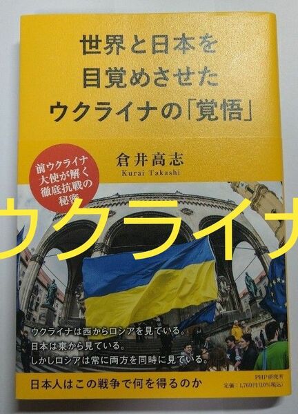 世界と日本を目覚めさせたウクライナの「覚悟」 倉井高志 PHP研究所 プーチン ゼレンスキー 世界史 ヨーロッパ