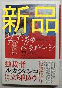 【新品】女たちのベラルーシ 春秋社 ロシア プーチン ウクライナ侵略 現代史 ゼレンスキー ヨーロッパ 世界史 