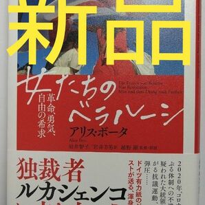 【新品】女たちのベラルーシ 春秋社 ロシア プーチン ウクライナ侵略 現代史 ゼレンスキー ヨーロッパ 世界史 