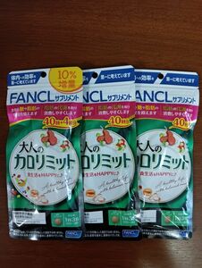 FANCL　 大人のカロリミット　44回分1点　40回分２点　３点セット