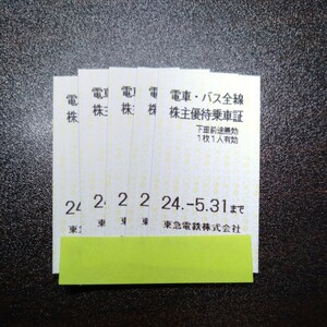 東急電鉄 株主優待乗車証　電車、バス全線　24/5/31まで