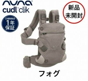 nuna ヌナ 抱っこ紐 CUDL clik カドルクリック正規品ベビーキャリア 