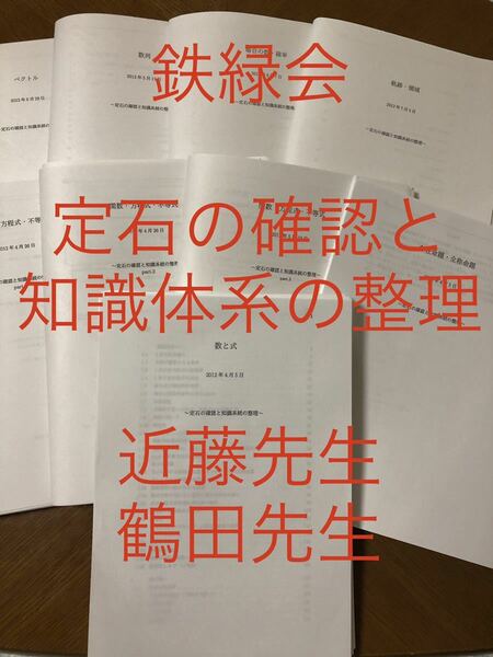 鉄緑会 数学 定石の確認と知識体系の整理 鶴田 近藤 駿台 河合 入試数学の掌握