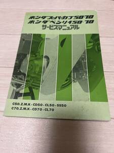 ホンダ　スーパーカブ　ホンダベンリイ　50.70サービスマニュアル　旧車　当時物　パーツリスト
