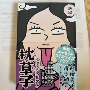 新編本日もいとをかし！！枕草子 小迎裕美子／著　清少納言／著　赤間恵都子／監修